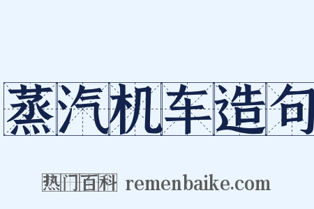 蒸汽机车造句是什么意思的图片